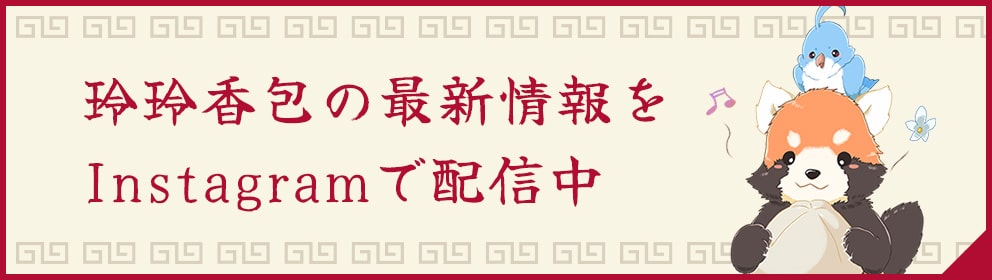 玲玲香包の最新情報をInstagramで配信中